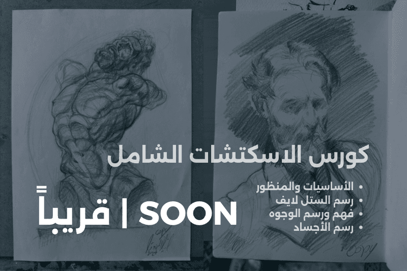 Sketching course - كورس الاسكتشات الشامل